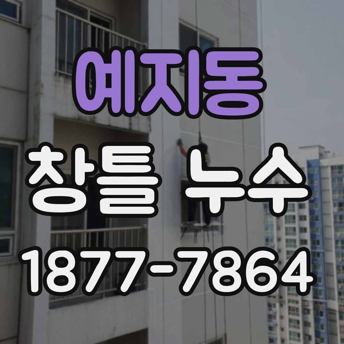 예지동 창틀 누수