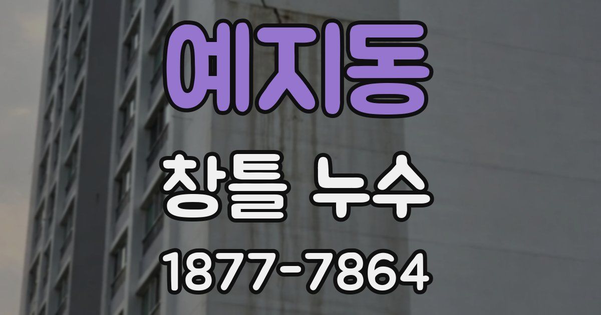 예지동 창틀 누수