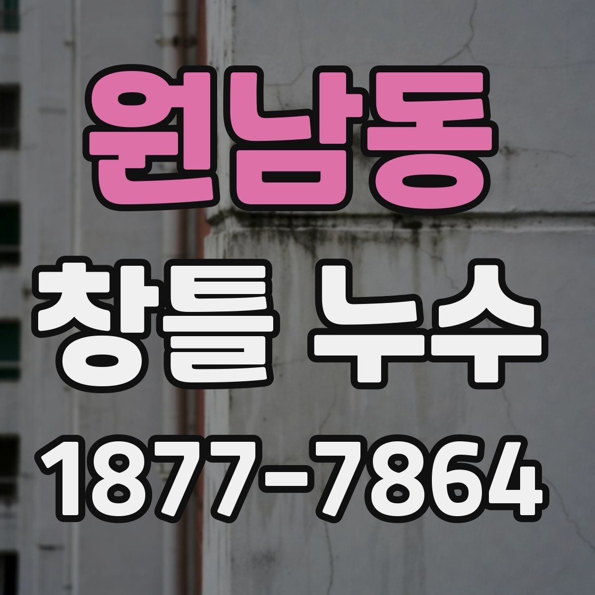 원남동 창틀 누수 비슷해 보여도 다른 원인을 구분하는 법