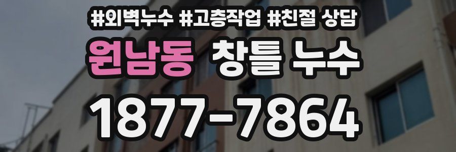 원남동 창틀 누수