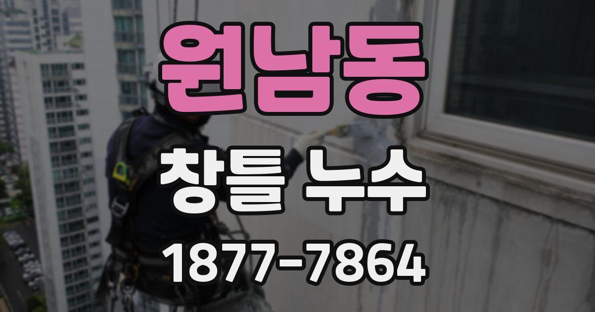 원남동 창틀 누수