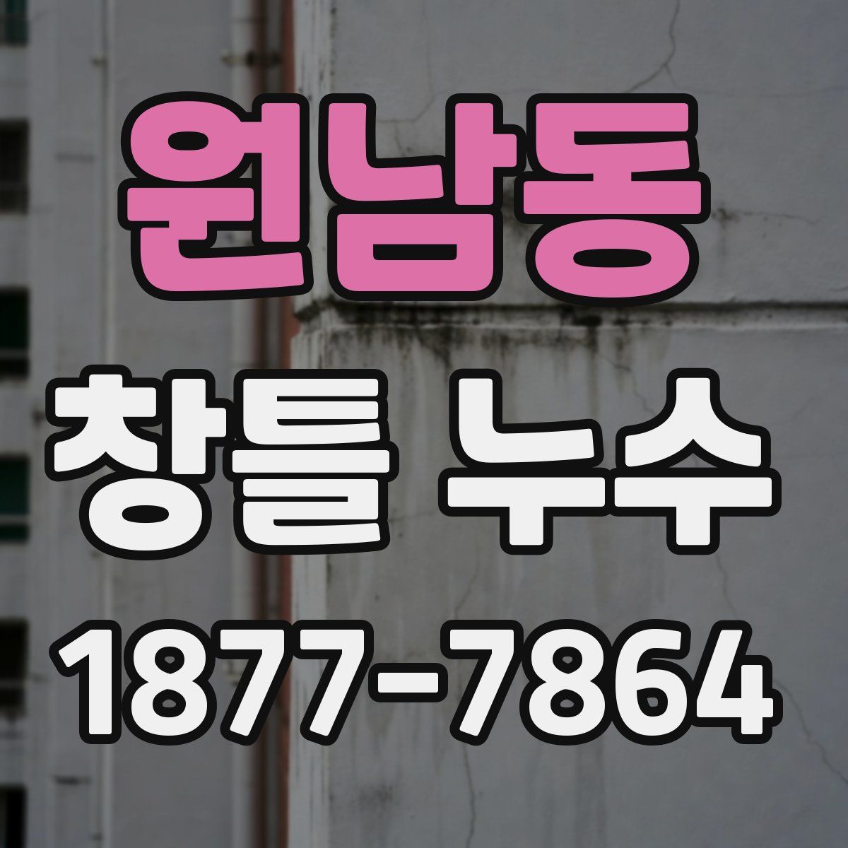 원남동 창틀 누수