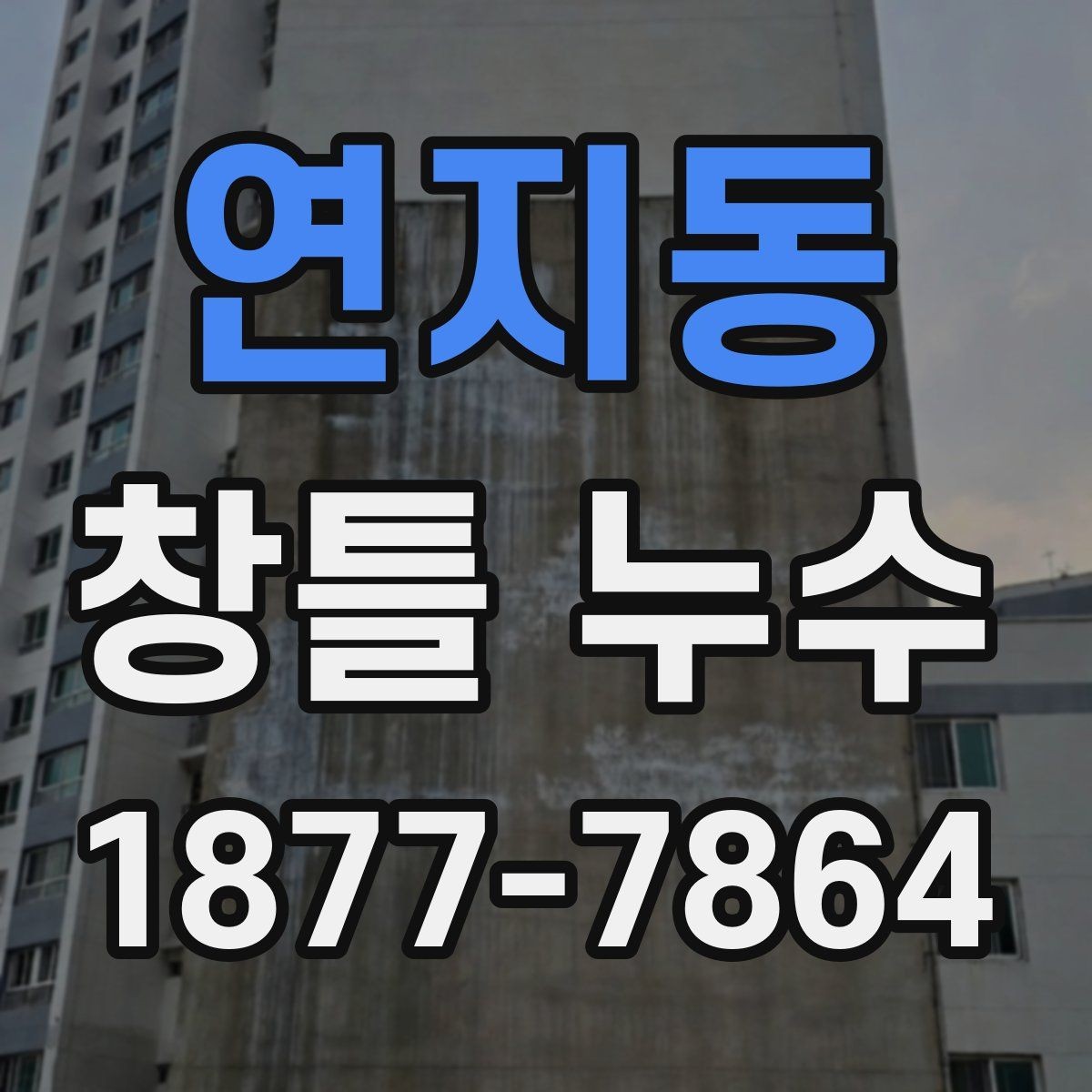 연지동 창틀 누수 원인과 점검 포인트