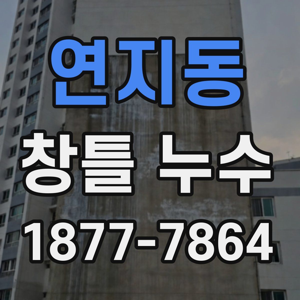 연지동 창틀 누수