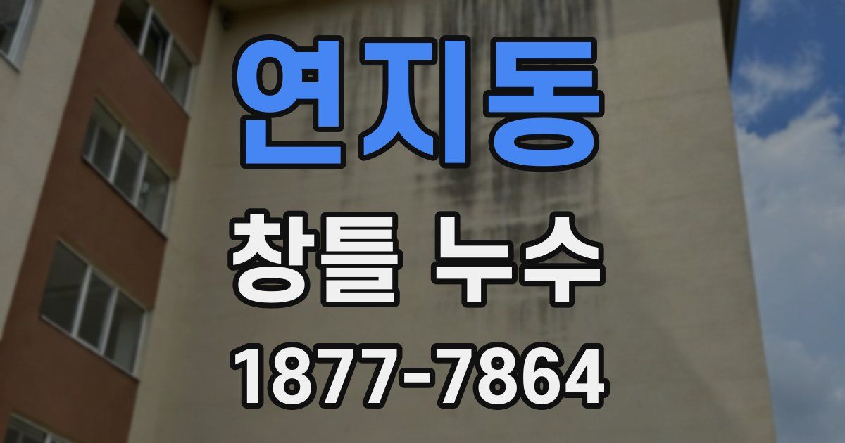 연지동 창틀 누수
