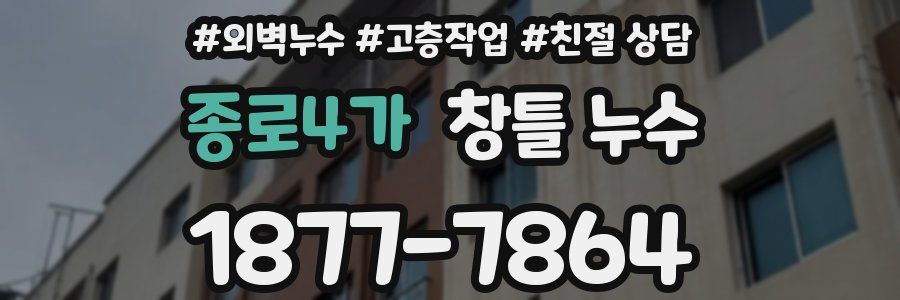 종로4가 창틀 누수