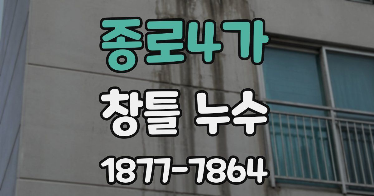 종로4가 창틀 누수