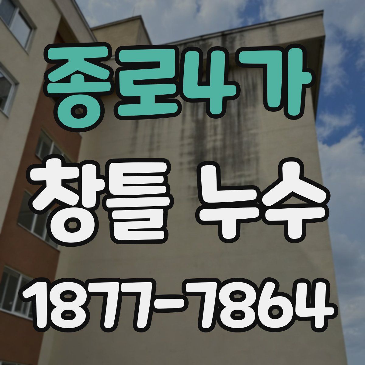 종로4가 창틀 누수