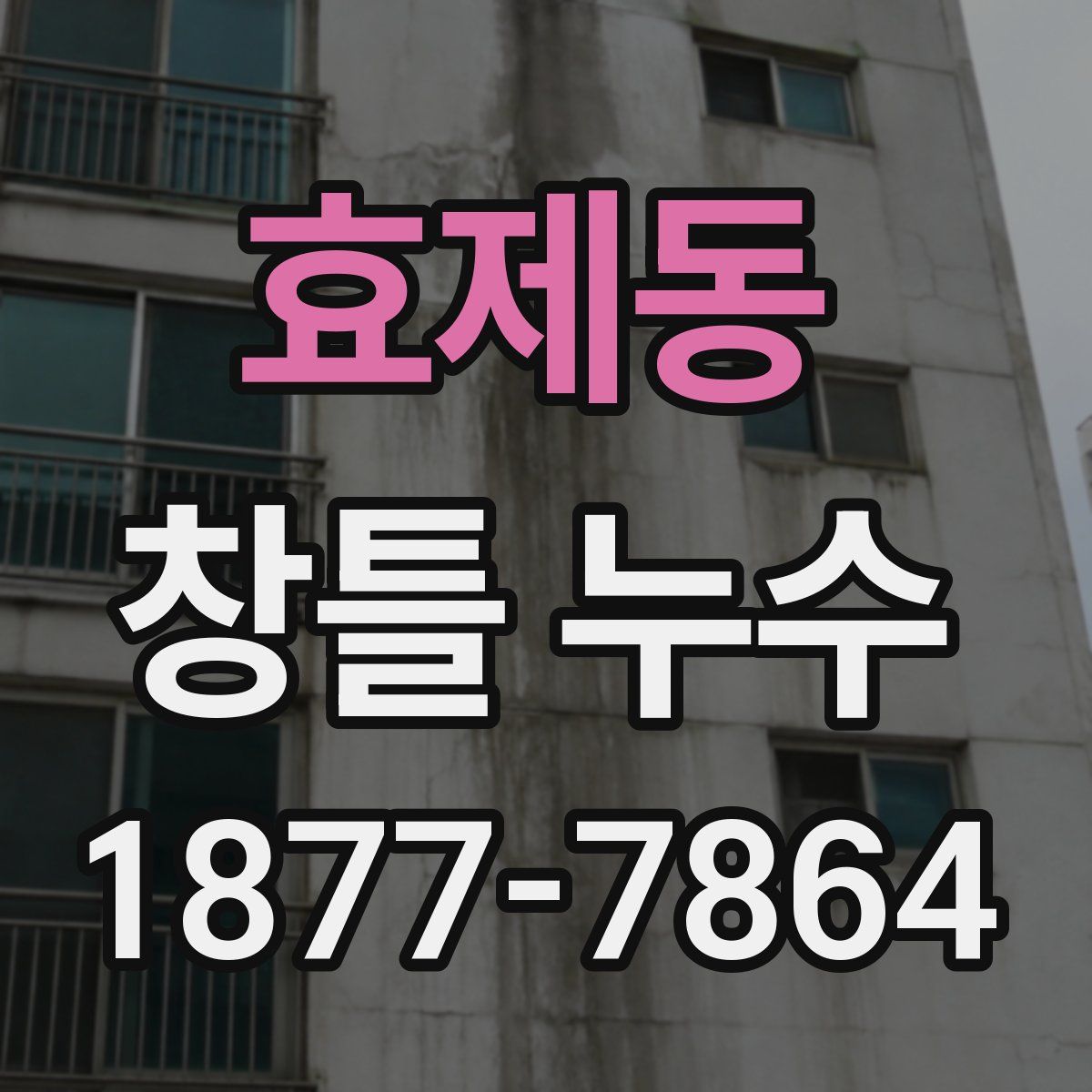 효제동 창틀 누수