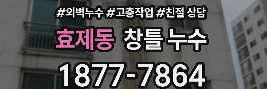 효제동 창틀 누수