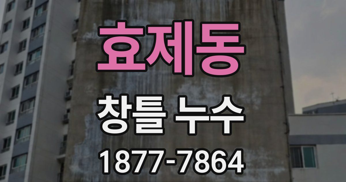 효제동 창틀 누수