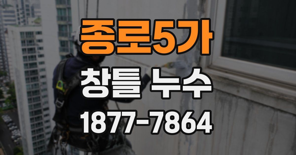 종로5가 창틀 누수