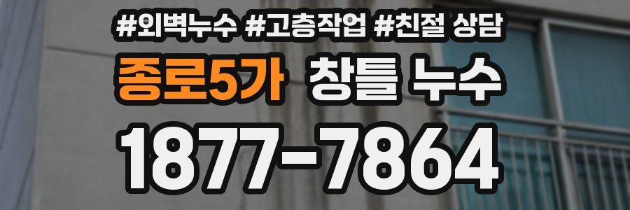 종로5가 창틀 누수