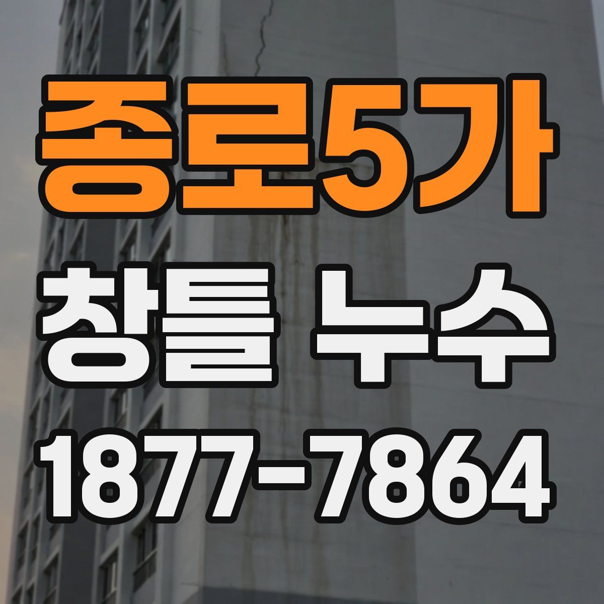 종로5가 창틀 누수