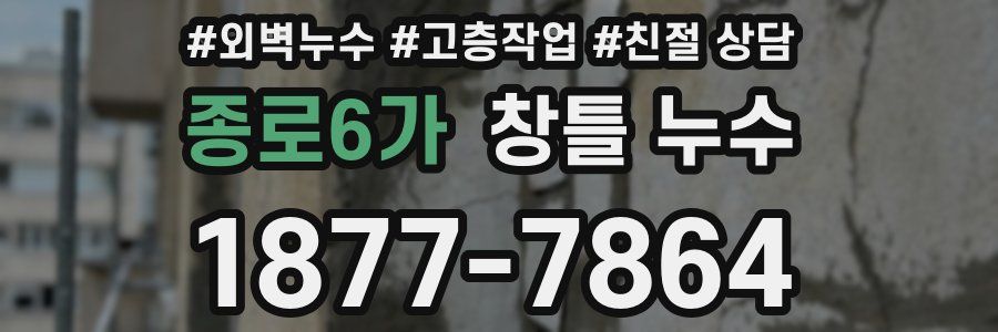 종로6가 창틀 누수