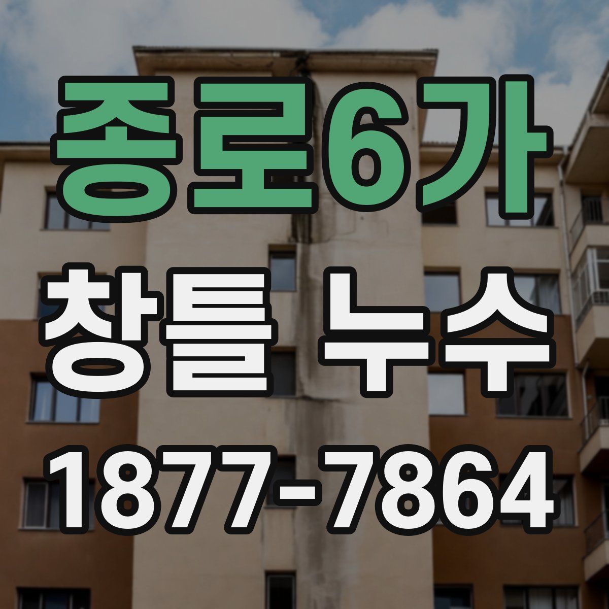 종로6가 창틀 누수