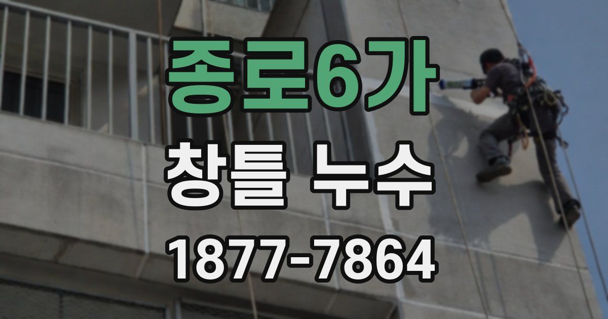 종로6가 창틀 누수