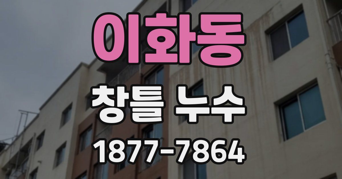 이화동 창틀 누수