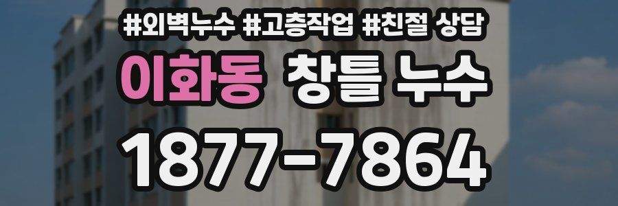 이화동 창틀 누수