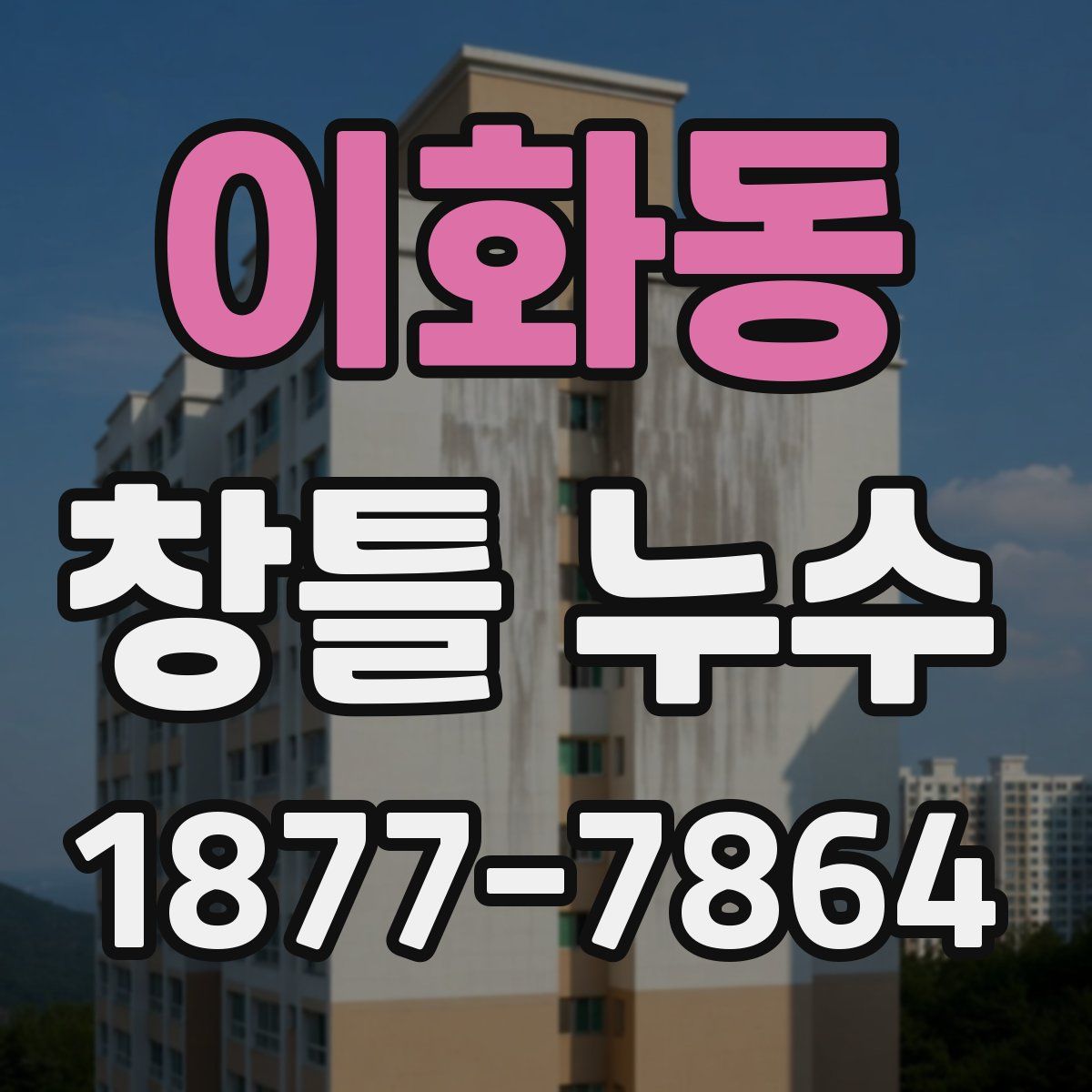이화동 창틀 누수