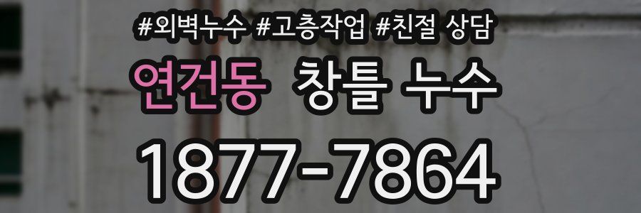 연건동 창틀 누수