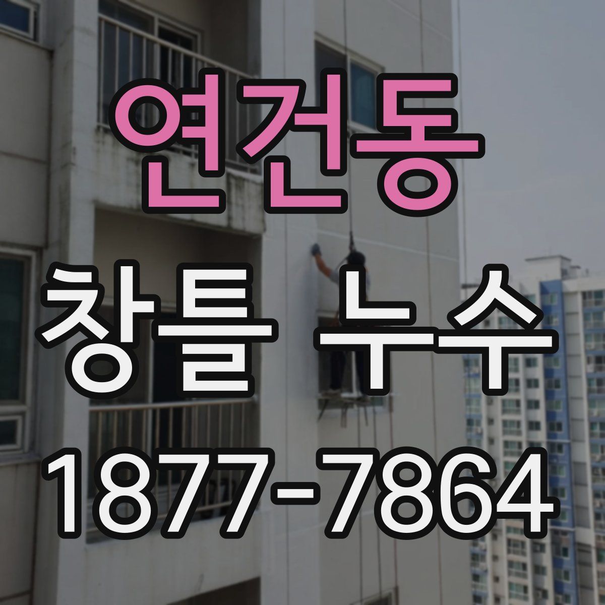 연건동 창틀 누수
