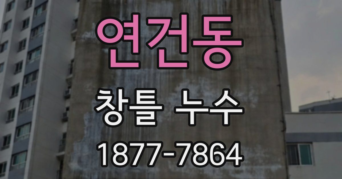 연건동 창틀 누수