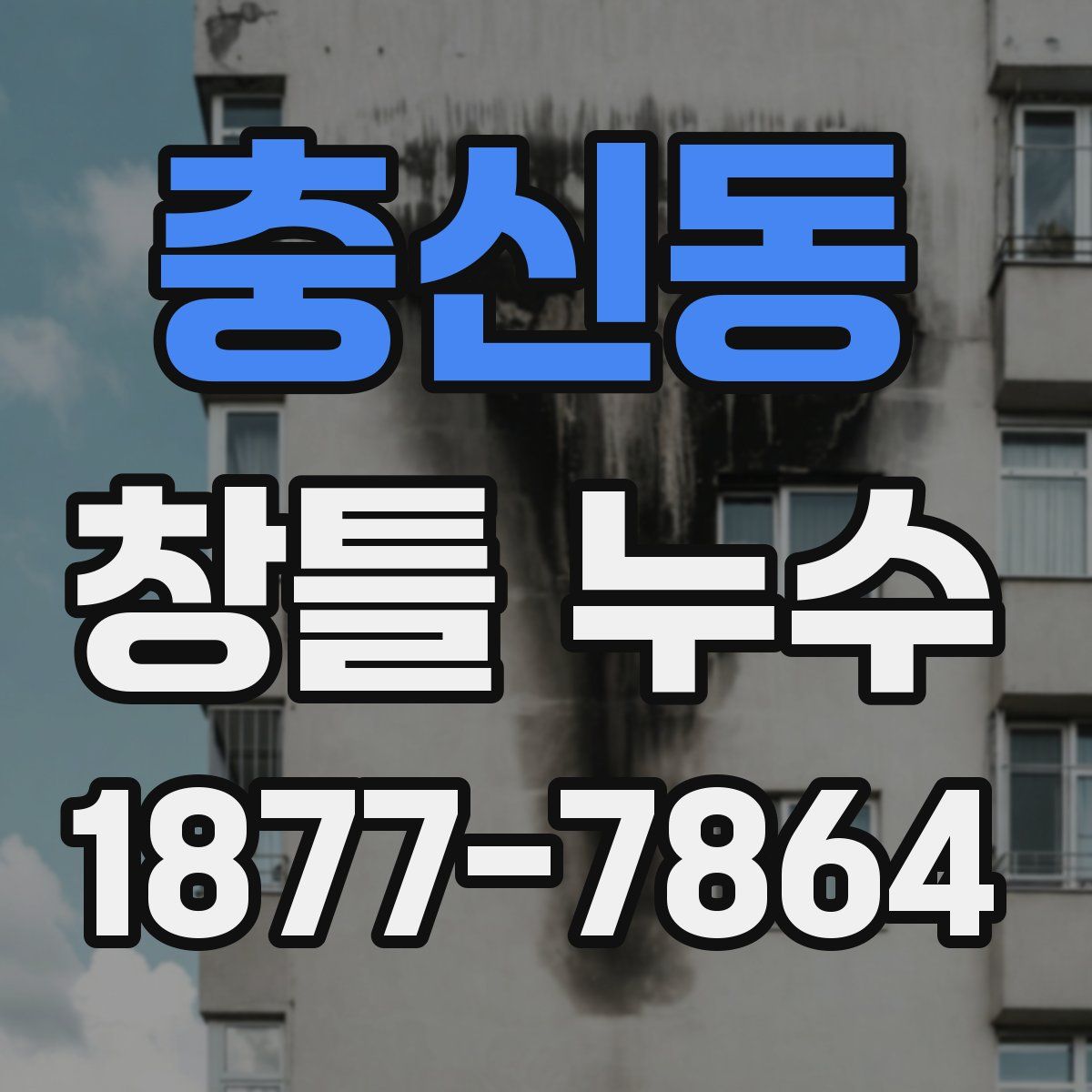충신동 창틀 누수