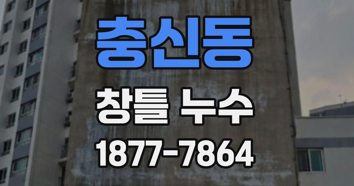 충신동 창틀 누수