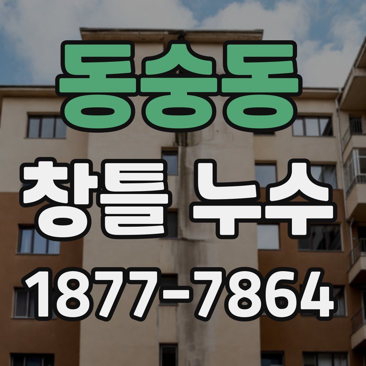 동숭동 창틀 누수