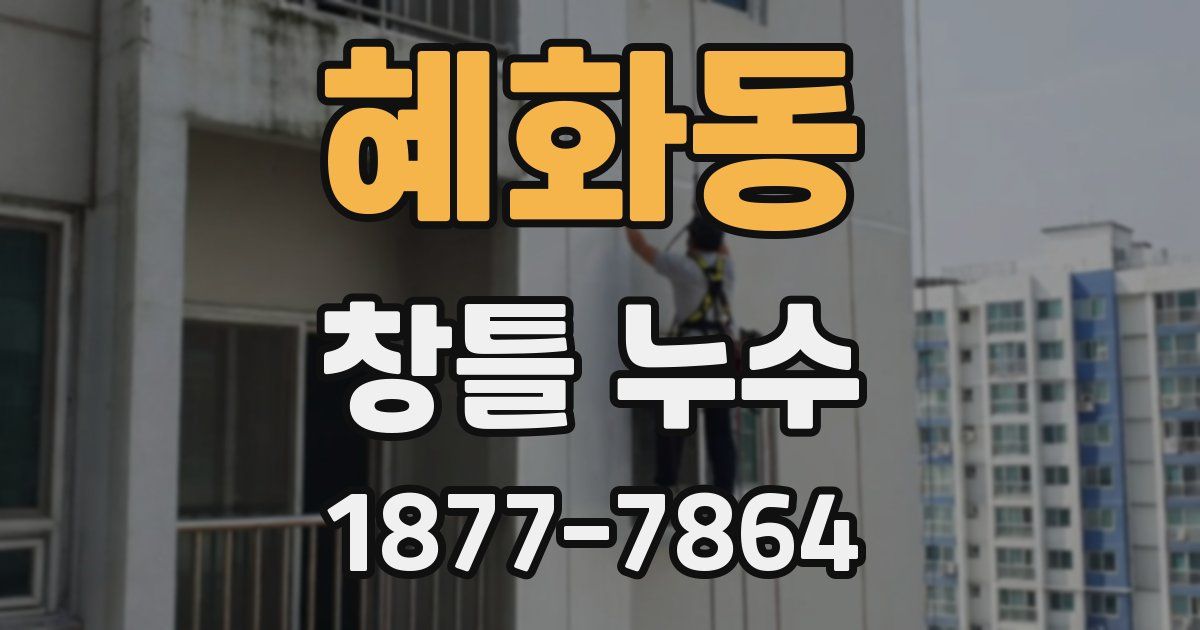 혜화동 창틀 누수