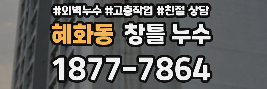 혜화동 창틀 누수