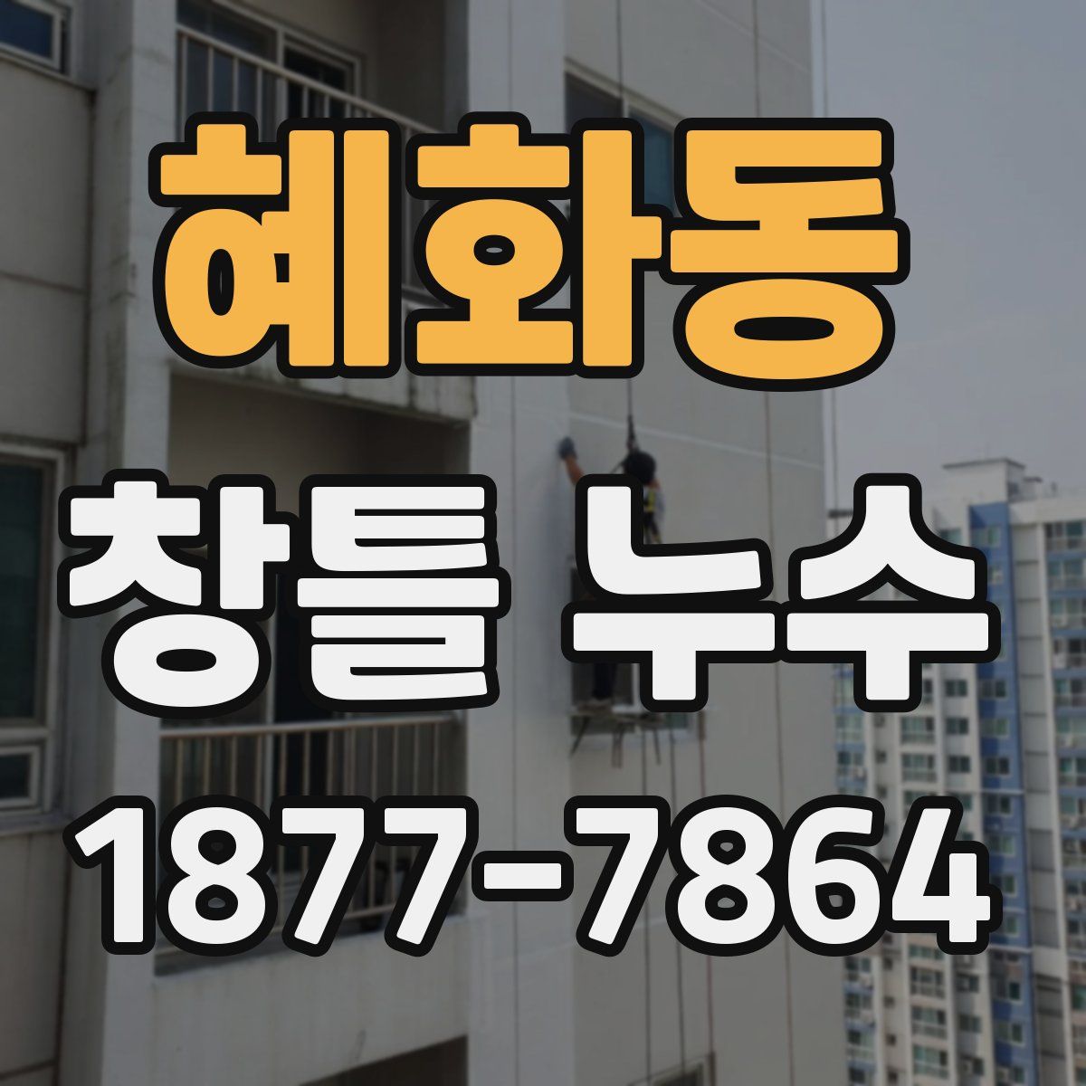 혜화동 창틀 누수