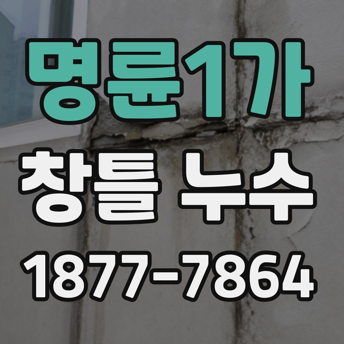 명륜1가 창틀 누수 실내로 스며드는 경로 이해하기