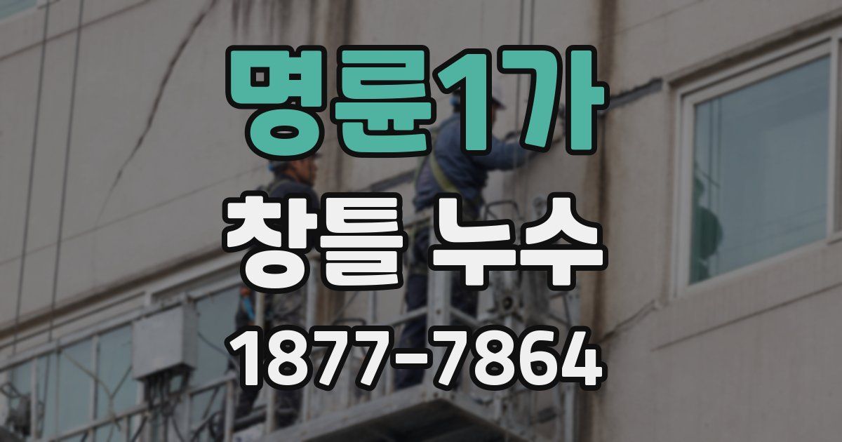 명륜1가 창틀 누수