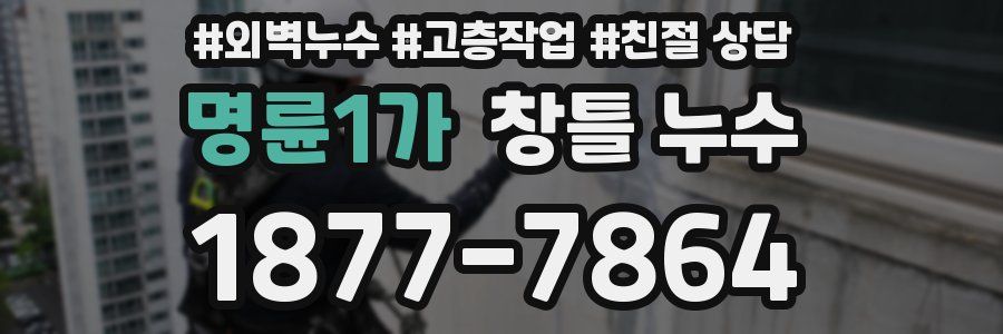 명륜1가 창틀 누수