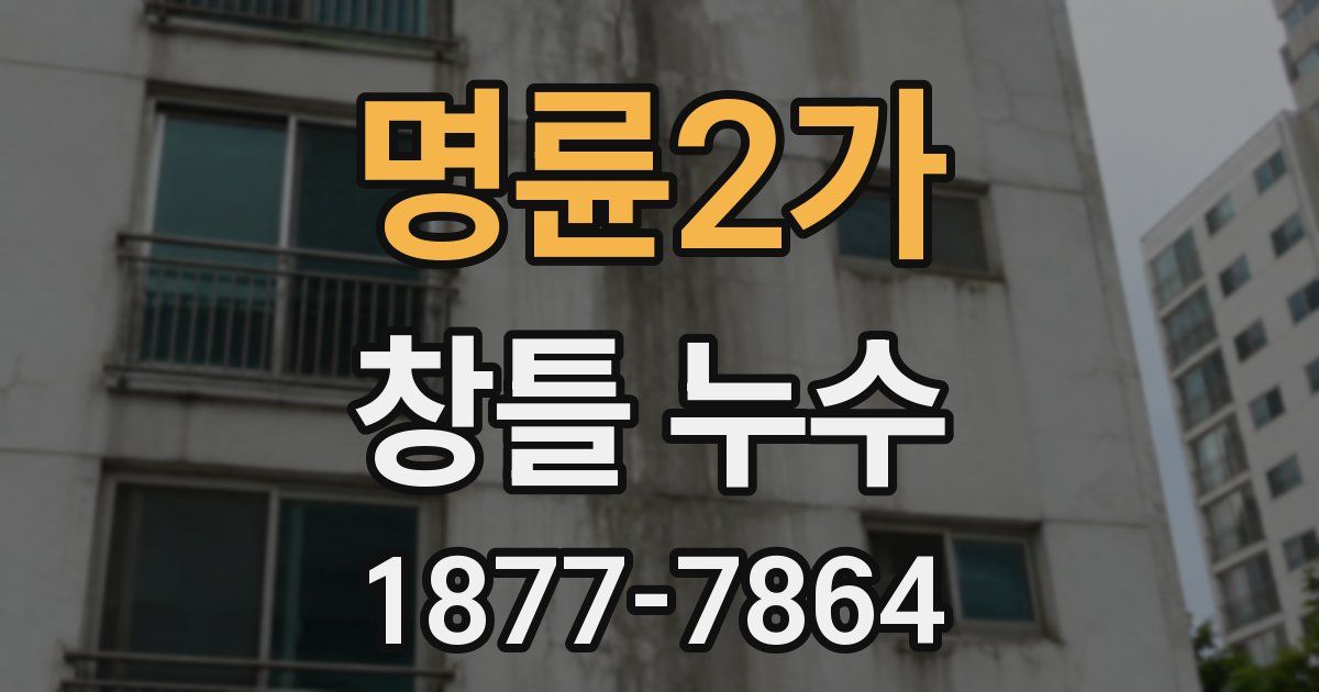 명륜2가 창틀 누수