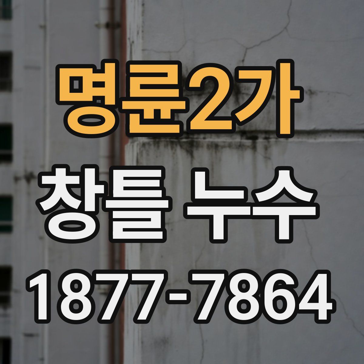 명륜2가 창틀 누수