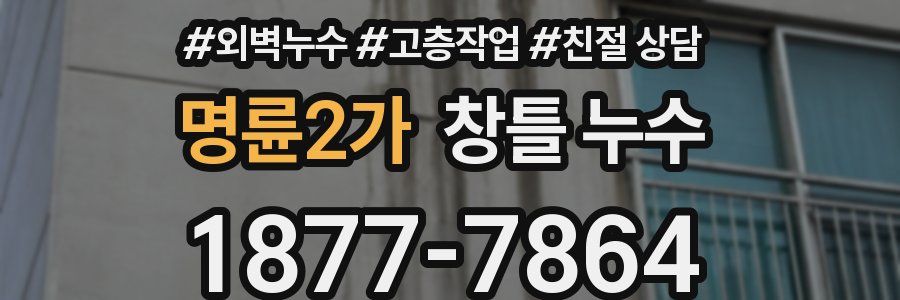 명륜2가 창틀 누수