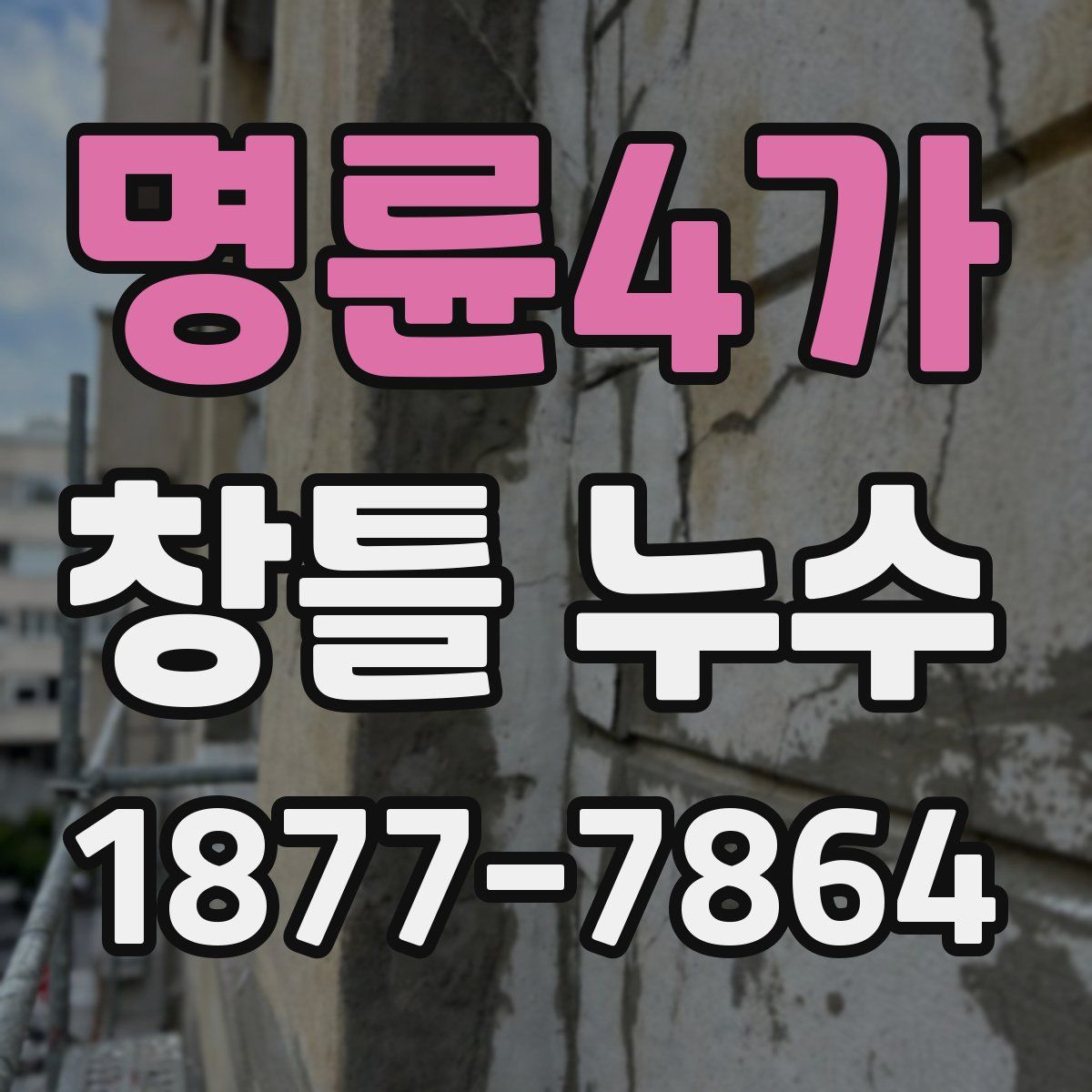 명륜4가 창틀 누수