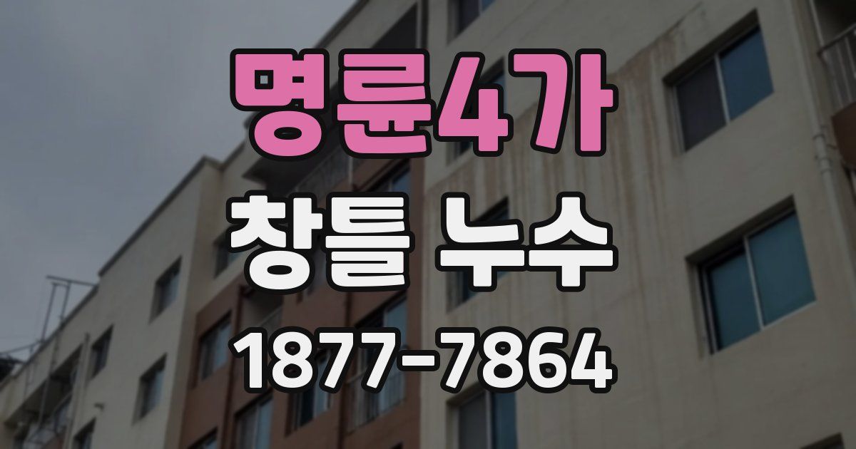 명륜4가 창틀 누수