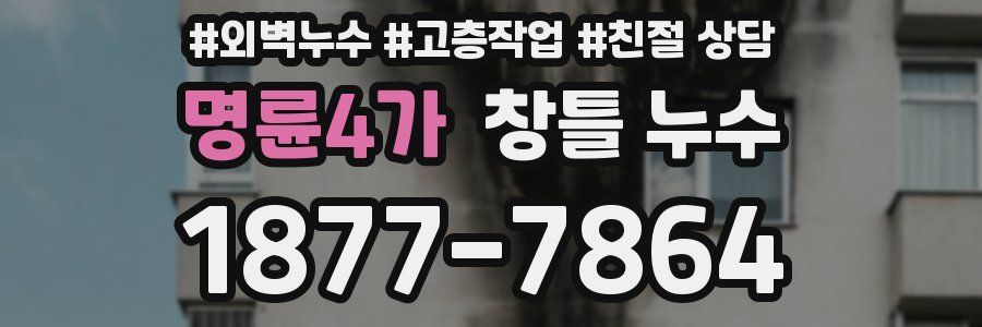 명륜4가 창틀 누수