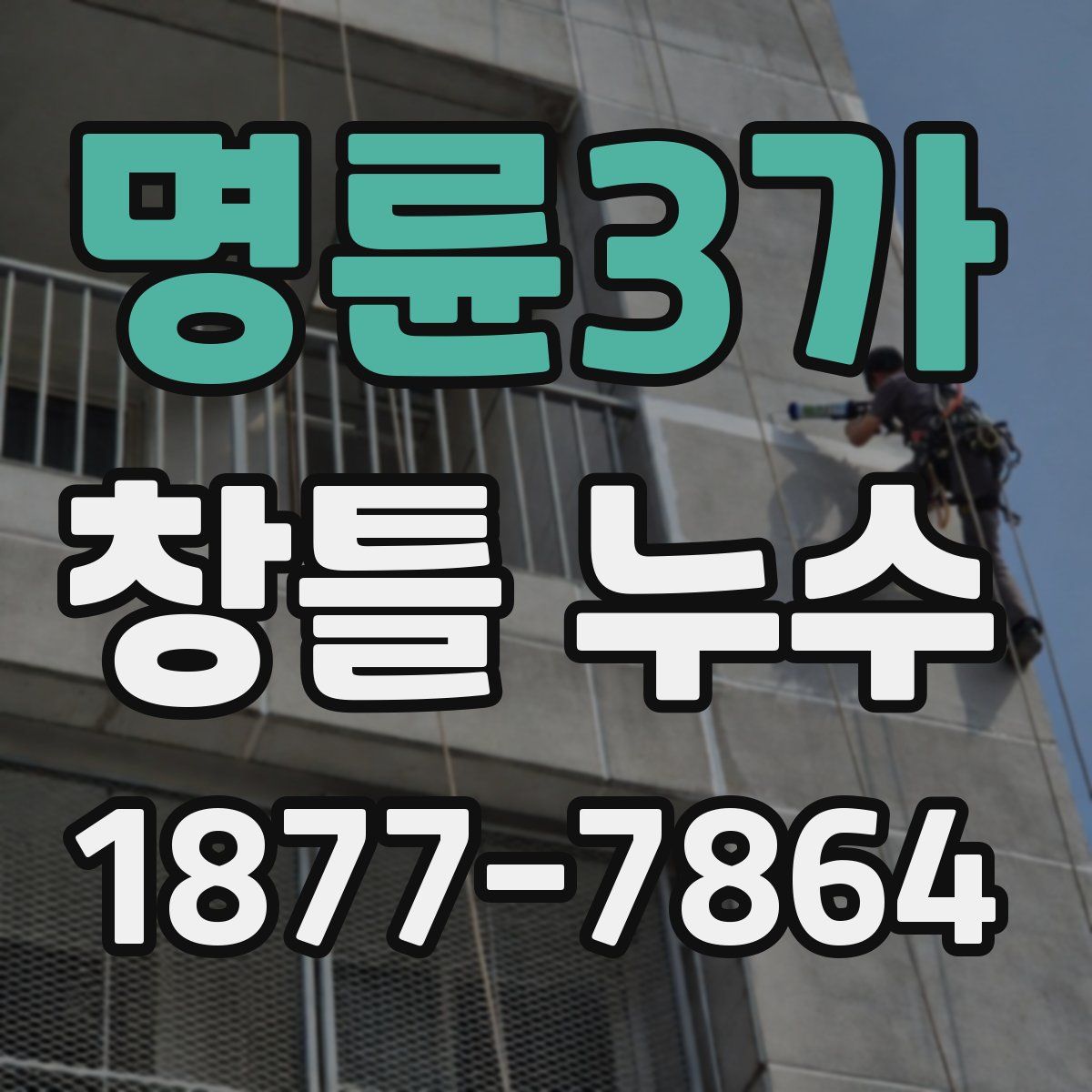 명륜3가 창틀 누수