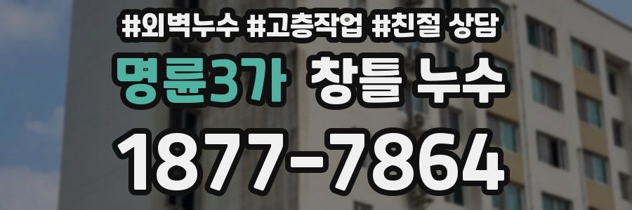 명륜3가 창틀 누수