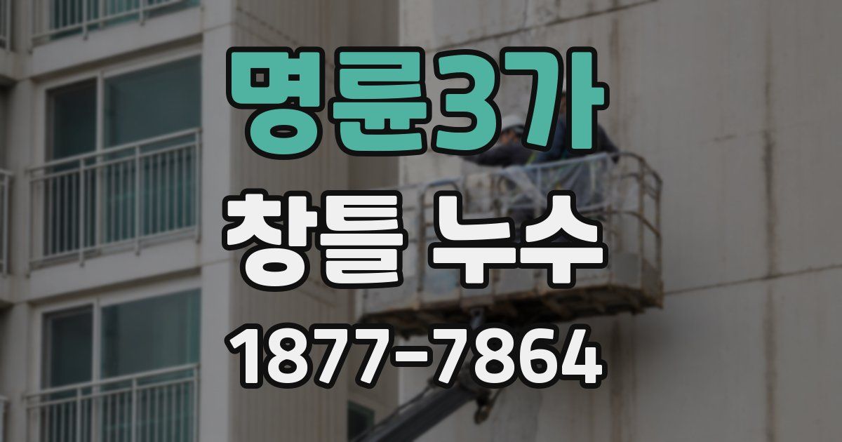명륜3가 창틀 누수
