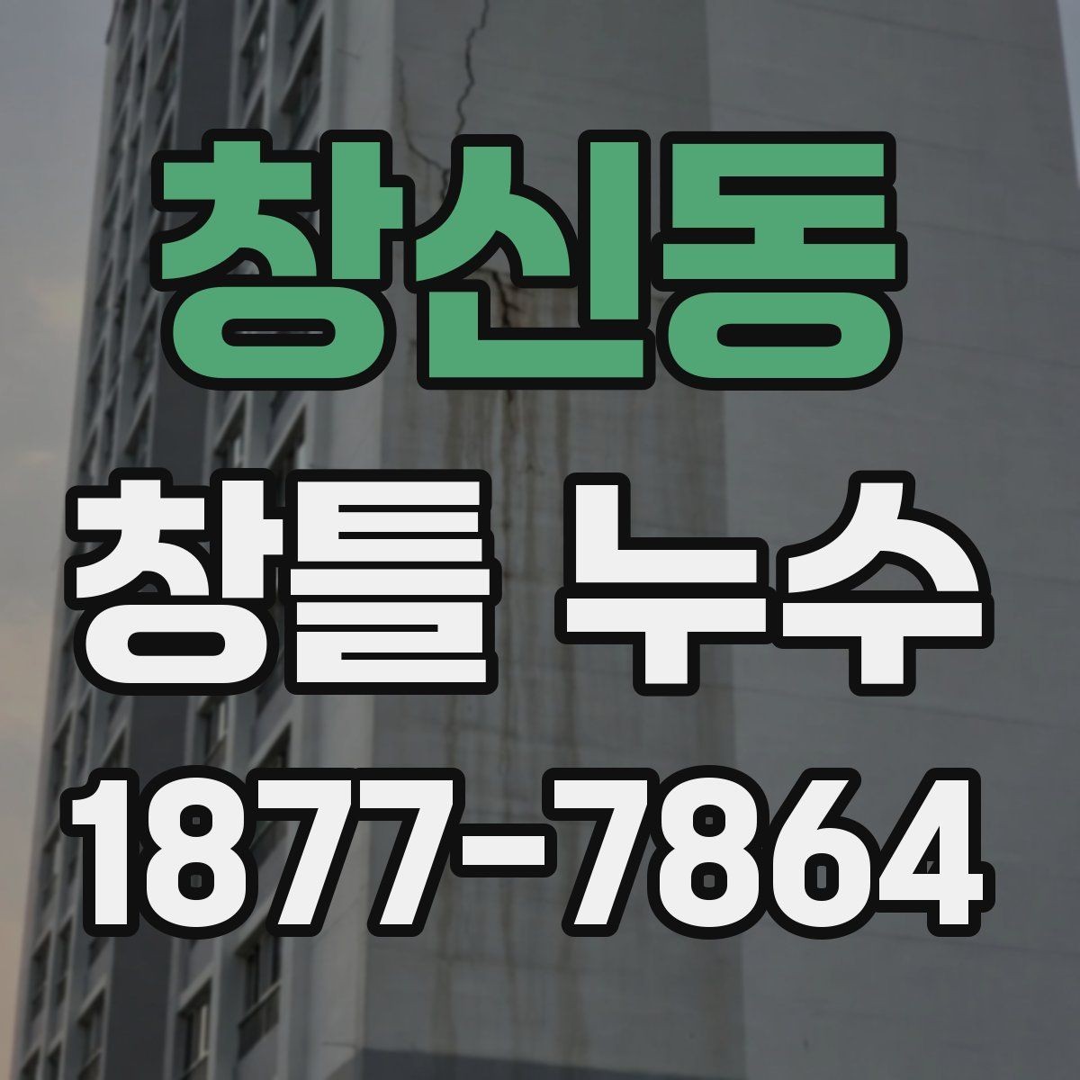 창신동 창틀 누수 전문 점검이 필요한 신호