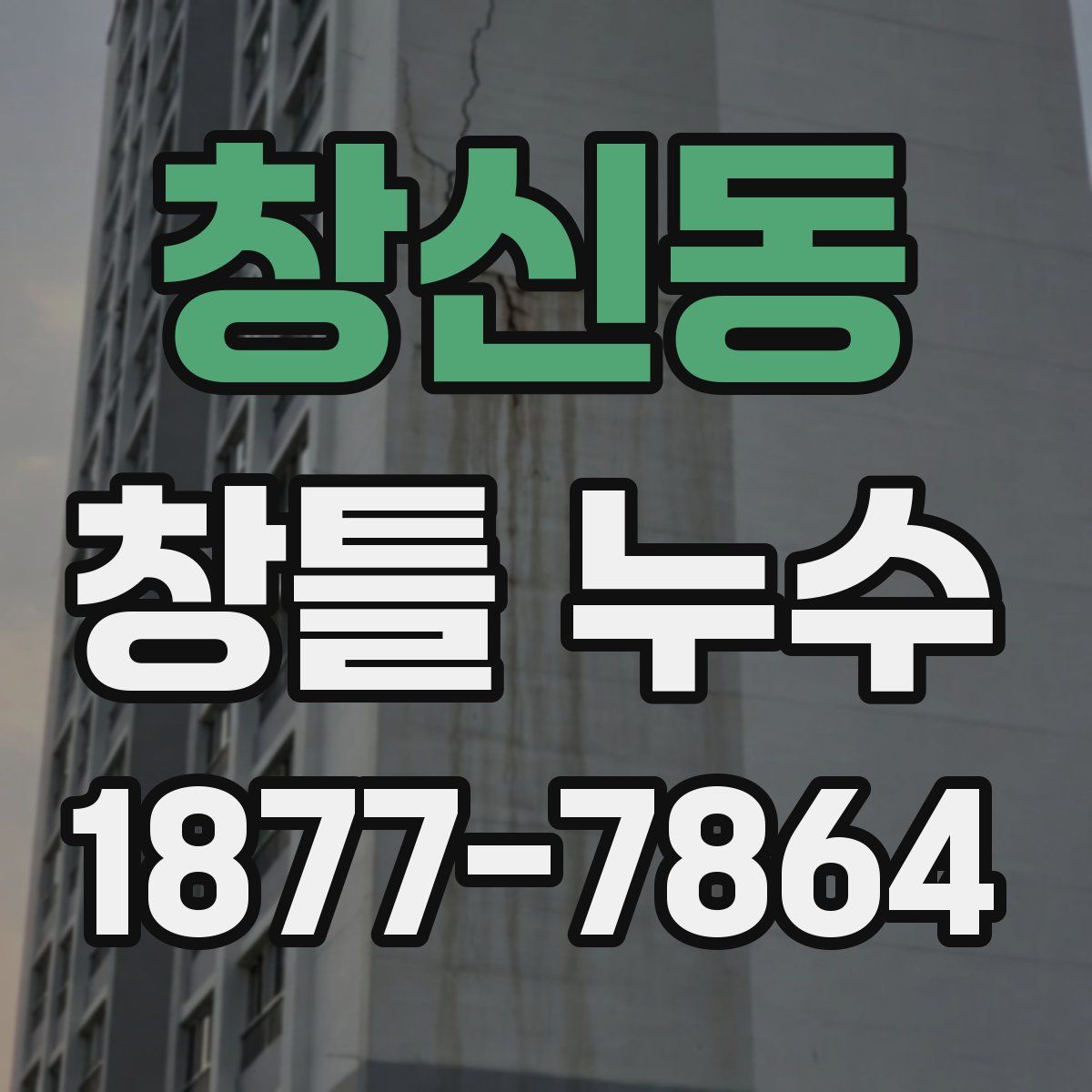 창신동 창틀 누수