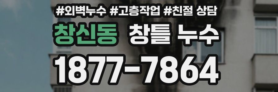 창신동 창틀 누수