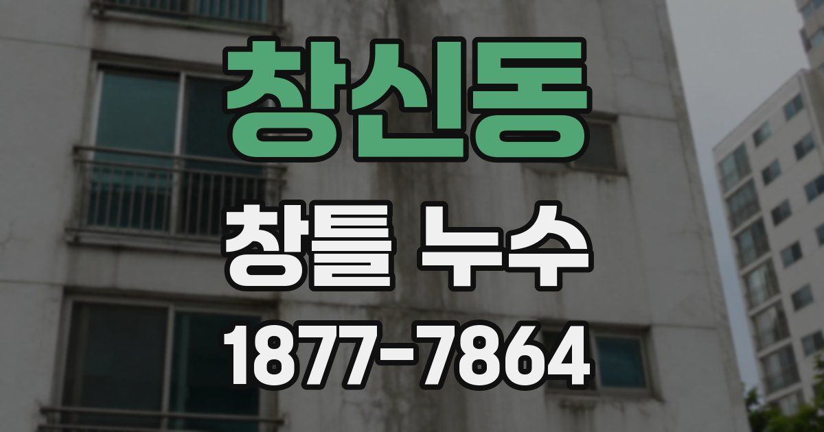 창신동 창틀 누수