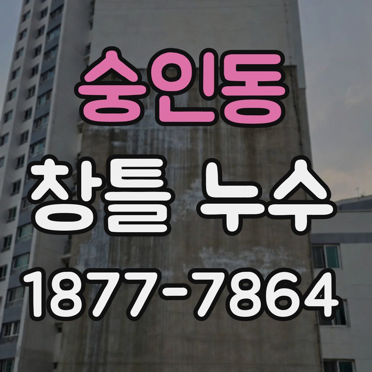 숭인동 창틀 누수